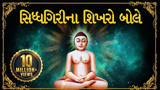 Navkar Mantra Dhun - Siddhagiri Na Shikharo Bole | Jain Stavan by Amey Date | Jai Jinendra
