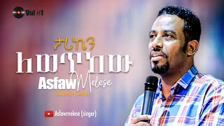 ታሪኬን ለወጥከው Asfaw Melese Vol #1