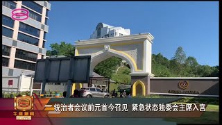 【统治者会议前元首今召见   紧急状态独委会主席入宫】