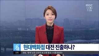 [대전MBC뉴스]DTV 아웃렛, 현대백화점이 추진?