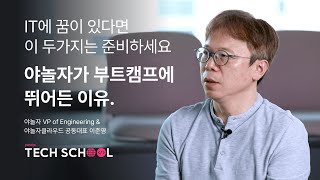 IT 입문자를 위해 이런 것까지 준비했습니다 | 야놀자 테크 스쿨