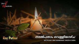 നാൽപതാം വെള്ളിയാഴ്ച  കാസോലിക്കി Roy Puthur Binu kadmpanadu