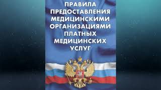 Правила предоставления медицинскими организациями платных медицинских услуг (утв. 11.05.2023)