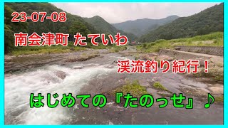 23-07-08 南会津町舘岩 渓流釣り紀行！はじめての『特別漁区 たのせヤマメの里』♪