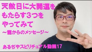 天赦日に大開運をもたらす３つのことをやってみて～龍からのメッセージ～