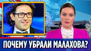 Стало известно почему Андрея Малахова убрали с «России 1» || Новости Шоу-Бизнеса Сегодня