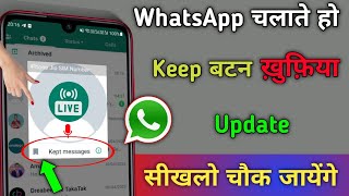 फोन में WhatsApp चलाते हो Keep Button का खुफिया Update देख लो देख कर चौक जाएंगे