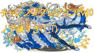 【パズドラ】チャレンジダンジョンLv10　闇アテナPT　プレイ動画　最後に待つのは・・・