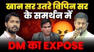 खान सर उतरे विपिन सर के समर्थन में DM का Expose - Vaishali DM Yashpal Meena Expose By Khan Sir