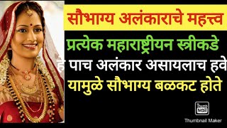 सौभाग्य अलंकाराचे महत्त्व प्रत्येक महाराष्ट्रीयन स्त्रीकडे हे पाच अलंकार असायलाच हवे