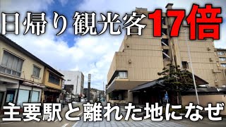 【人気温泉地】主要駅から離れた場所なのに観光客が爆増している市