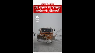 Jammu \u0026 Kashmir: ਪੁੰਛ ਦੇ ਮੁਗਲ ਰੋਡ 'ਤੇ ਬਰਫ ਹਟਾਉਣ ਦੀ ਮੁਹਿੰਮ ਜਾਰੀ