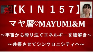 マヤ暦KIN157/KIN157有名人♡宇宙から惜しみなく降り注ぐエネルギーをイメージして共振しシンクロに出会えるチャンネル【2021.5.20＝マヤ暦KIN157】毎朝5時あなたをニコやかにします。