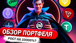 🔥МОЙ ПОРТФЕЛЬ на АЛЬТСЕЗОН. ЧТО ДАСТ ИКСЫ?