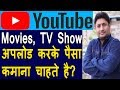 Do You Want To Upload Movies Tv Shows And Cricket Videos On Youtube