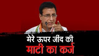 EXCLUSIVE INTERVIEW: जींद उपचुनाव से मुख्यमंत्री के फैसले पर क्या बोले Surjewala || JIND BY ELECTION