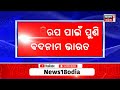 cough syrup news । କଫ୍ ସିରପ ପାଇଁ ପୁଣି ଭାରତ ବଦନାମ । odia news