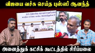 விஜயை வச்சு செய்த புஸ்ஸி ஆனந்த் | அனைத்துக் கட்சிக் கூட்டத்தில் சிரிப்பலை |