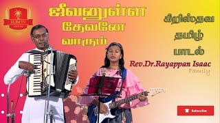 Jeevanulla Devane Varum | Rev.Dr.A.Rayappan Isaac Family | Tamil Christian Song