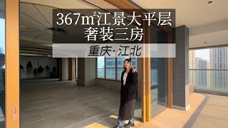 客厅360万，主卧228万，这个城市封面级大平层你觉得值不值？ #大平层 #豪宅天花板 #重庆 #好房推荐 #西派城