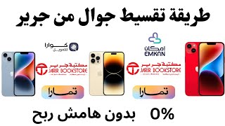 تقسيط جوال من جرير I كيفية التقسيط من جرير