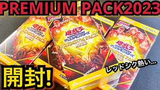 【遊戯王】開封！プレミアムパック2023 4BOX！ジャンプフェスタ受注生産！レッドシクがカッコイイ。。。年内最後動画！！