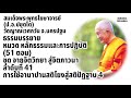 จากจิตวิทยา สู่จิตภาวนา ลำดับที่41การใช้อานาปานสติโยงสู่สติปัฏฐาน4สมเด็จพระพุทธโฆษาจารย์ ป.อ.ปยุตโต