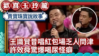 「馬桶歌星」王識賢昔唱紅包場乏人問津  許效舜驚爆喝尿怪癖【歡喜玉玲龍精華版】EP33 許效舜 澎恰恰 王識賢 @ctvent_classic