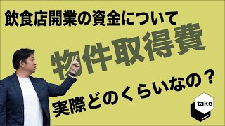 【飲食店開業】物件取得費が意外とコストアップする理由