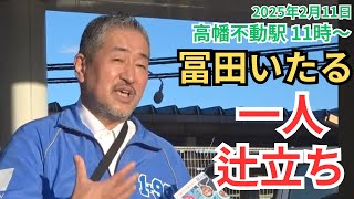 #日本保守党 冨田格 建国記念日 一人辻立ち! 高幡不動駅 街頭演説 11時～ 2025年2月11日 富田いたる