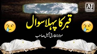 [Emotional] Qabar Ka Pehla Sawal Cryful Bayan by Maulana Tariq Jameel | AJ Official