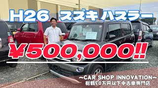 【スズキ ハスラー】ワクワク遊べる軽！！/ 静岡県浜松市 / 総額50万円以下中古車専門店 / CAR SHOP INNOVATION /