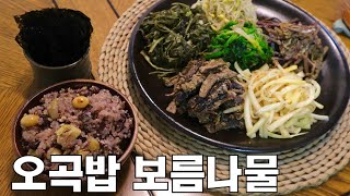 오곡밥+보름나물 완벽 조합! 맛있는 정월대보름 ￼음식 만들기!