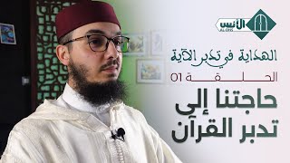 سلسلة الهداية في تدبر الآية  الحلقة 1 حاجتنا إلى تدبر القرآن  ذ. المهدي بن الأبيض ڭاليا