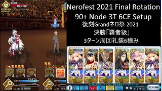 【FGO】 Nerofest 2021 90+ Final Rotation 6CE 3T 決勝「覇者級」3ターン周回礼装6積み 復刻Grandネロ祭 2021 Early Summer