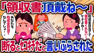 助成金狙いで領収書をよこせというセコママ断ると周りに言いふらし自業自得にｗ女イッチの修羅場劇場2chスレゆっくり解説