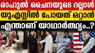 “പോയത് ഇന്ത്യയെ ഉയർത്താൻ” രാഹുലിന് വേണ്ടി ശബ്‌ദിച്ച് ഹിന്ദു ; അമേരിക്കയിൽ രാഹുലിന്റെ വിളയാട്ടം| modi