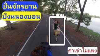 SF tv : เช่าจักรยาน ปั่นเล่น ที่ศูนย์กีฬาทางน้ำ บึงหนองบอน ( ride at bungnongbon)