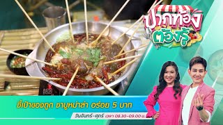 ชี้เป้าของถูก ชาบูหม่าล่า อร่อย 5 บาท | ปากท้องต้องรู้ | 6 ก.ค. 65