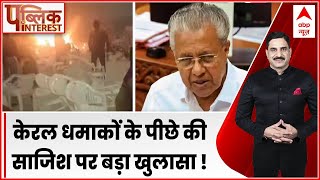 Kerala Blast: केरल धमाकों के पीछे की साजिश पर बड़ा खुलासा ! | ABP News | Bomb Blast | ABP News