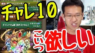 【パズドラ】チャレ10クリアして8月を終わらせたい