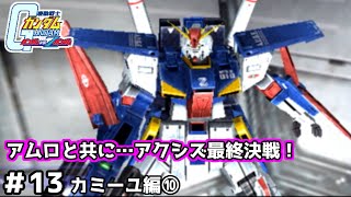 【実況】自分の手で宇宙世紀の歴史を変えられる名作ガンダムVSZガンダム#13