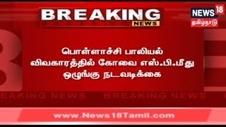 Pollachi Breaking News: பொள்ளாச்சி பாலியல் விவகாரத்தில் கோவை எஸ்.பி மீது ஒழுங்கு நடவடிக்கை