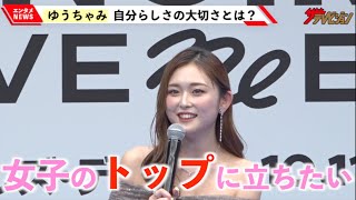 ゆうちゃみ「国際ガールズ・デー」イベントで自分らしさの大切さ語る「元気とか笑顔を大事にしている」「PLAN GIRLS MOVEMENT 2024～私の声が未来をつくる」