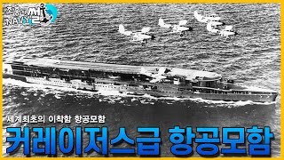 세계최초로 이착함에 성공한 항공모함이자 영국 항공모함의 시작, 커레이저스급 항공모함//조종의 NAVY썰