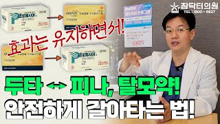 피나스테리드 (프로페시아) ↔ 두타스테리드 (아보다트), 탈모약 효과 유지하며 바꾸는법! [참닥터의원]