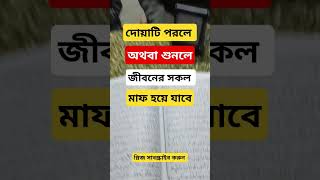 দোয়াটি পড়লে অথবা শুনলে জীবনের সকল গুনাহ মাফ হয়ে যায়।  #shorts #trending #foryou #islamic #allah