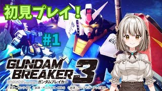 【ガンダムブレイカー3】その1！神ゲーを初見プレイ！【Vtuber】