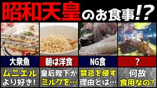 昭和天皇が食べていた衝撃の食べ物7選！長生きの秘密【ゆっくり解説】