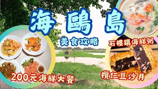 番禺海鷗島美食攻略🤗丨傳說廣州「世一」豆沙月老字號丨凌晨🕓營業⁉️超足料海鮮早餐店丨🎣釣魚新手必試💯路亞釣初體驗丨抵食❗️新鮮❗️蓮花山碼頭¥200海鮮大餐丨#大灣區 #美食 #旅遊攻略